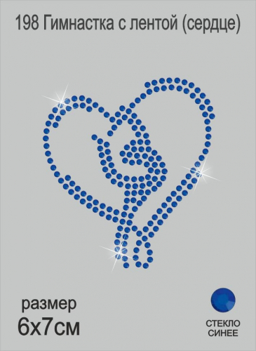 198 Термоаппликация из страз Гимнастка с лентой (сердце) 7х6 см стекло синий