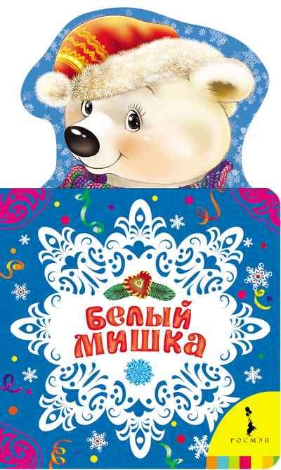 Белый мишка. Новогодняя книжка для самых маленьких