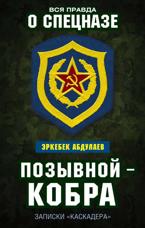 Позывной - Кобра. Записки «каскадера»