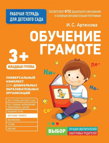 Для детского сада. Обучение грамоте. Младшая группа