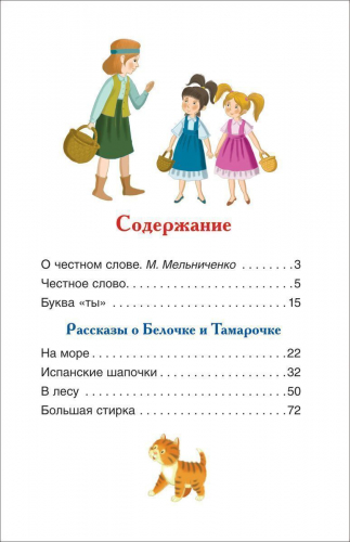 О Белочке и Тамарочке. Рассказы
