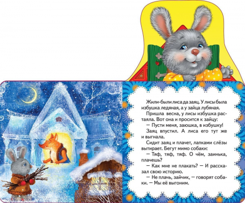 Заюшкина избушка (Мои веселые друзья) (рос)