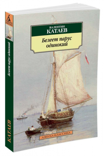 Белеет парус одинокий/Катаев В.