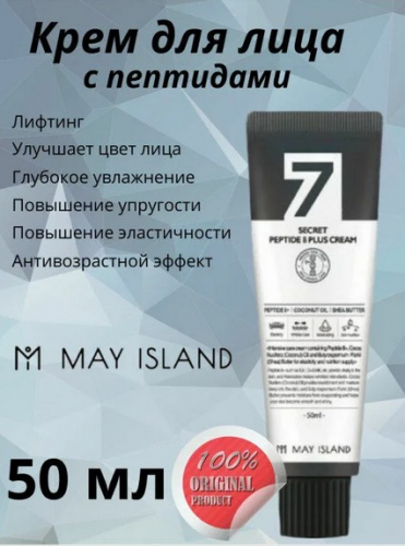 650рMay Island 7 Days Secret Peptide 8 Plus Cream - Крем с пептидным комплексом 50мл