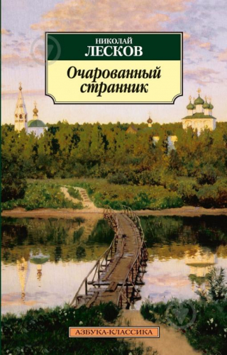 Очарованный странник