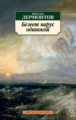 Белеет парус одинокой/Лермонтов М.