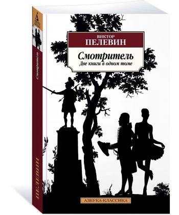 Смотритель (две книги в одном томе)