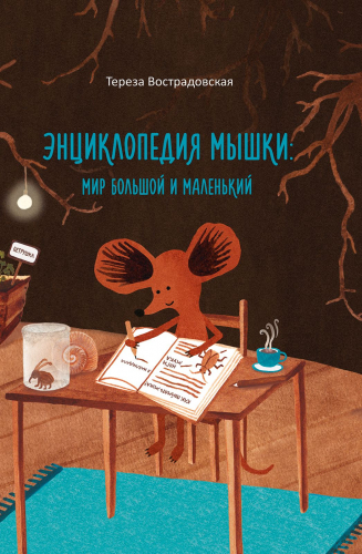 Энциклопедия мышки