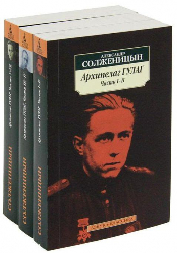 Архипелаг ГУЛАГ (в 3-х томах) (комплект)