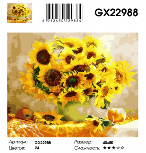 GX 22988 Солнечный букет Картины 40х50 GX и US