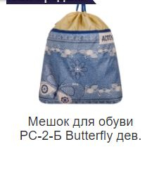 Мешок для обуви РС-2-Б Butterfly дев.