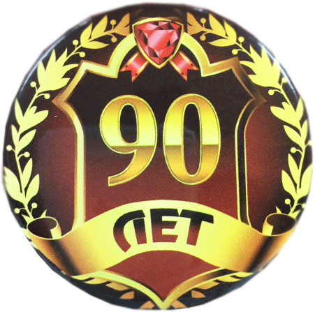 Юбилейная медаль 90 лет