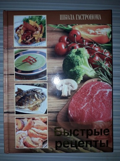 ,,Книга Быстрые рецепты