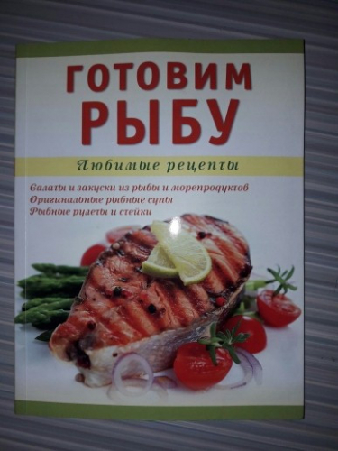 ,,Книга Готовим рыбу 
