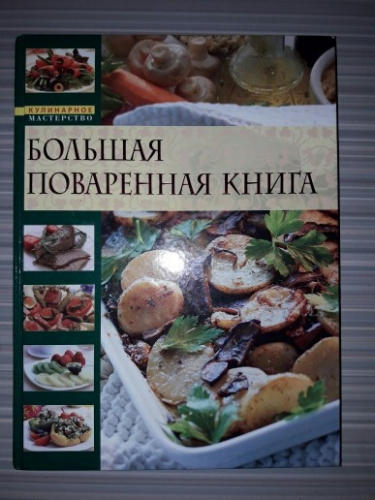 ,,Большая поваренная книга