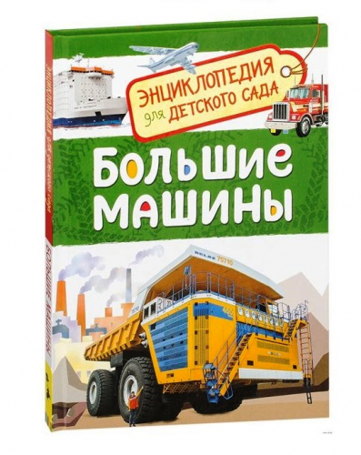 Росмэн. Энциклопедия для детского сада 