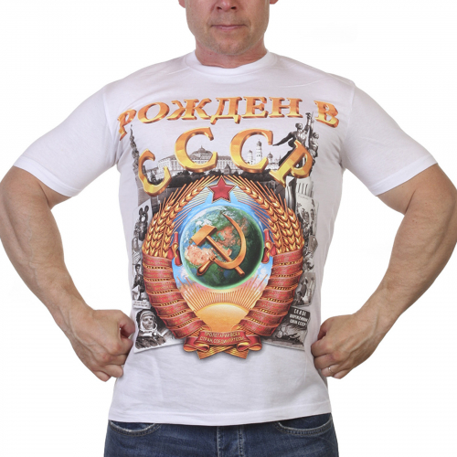 Белая футболка «Рождён в СССР» – для тех, кто жил в Единой Многонациональной Семье Народов №26