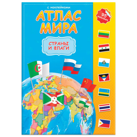 Атлас детский, А4, “Мир. Страны и флаги“, 16 стр., 95 наклек, С5203-6