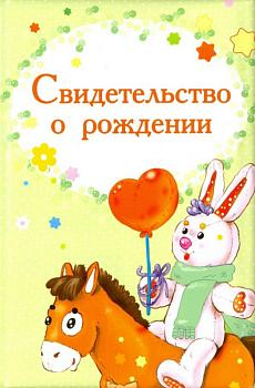 Обложка на свидетельство о рождении 