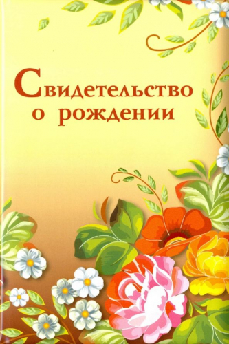 Обложка на свидетельство о рождении 