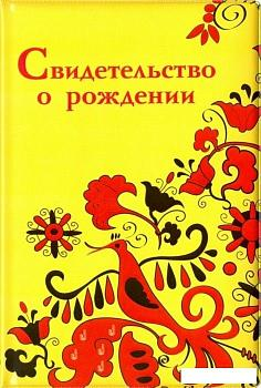 Обложка на свидетельство о рождении 