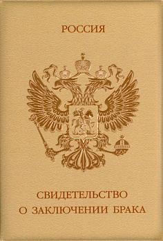 Обложка на свидетельство о браке 
