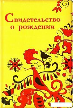 Обложка на свидетельство о рождении 