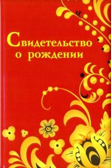 Обложка на свидетельство о рождении