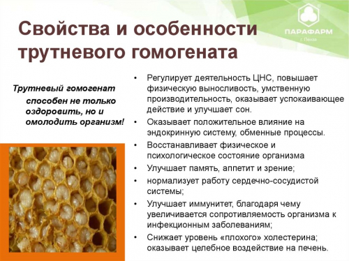 Мёд с трутнёвым гомогенатом нативным (950гр мёда к 50гр нативного трутнёвого гомогената) 1кг 