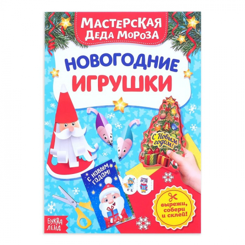 Книжка-вырезалка «Мастерская Деда Мороза. Новогодние игрушки», 20 стр.