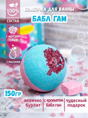 Бурлящий  ШАР БАБЛГАМ /арома-средство для ванн/150 гр./Мыловаров