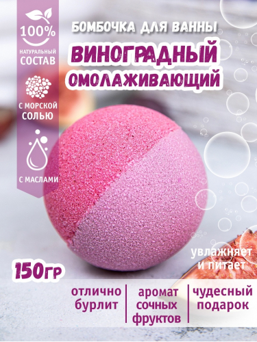 Бурлящий  ШАР ВИНОГРАД И ИНЖИР /арома-средство для ванн/150 гр./Мыловаров