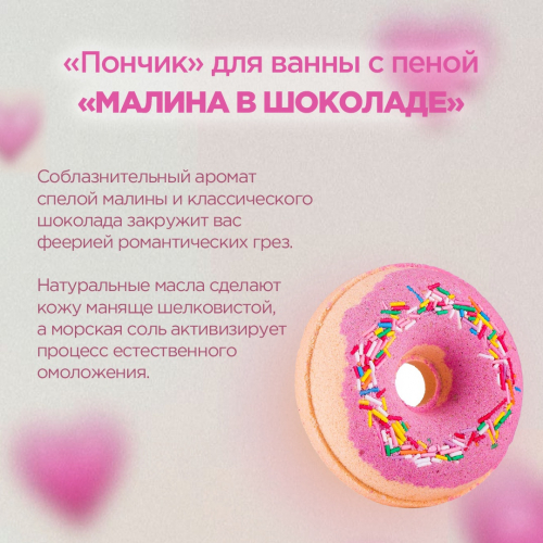 Пончик для ванны с пеной МАЛИНА В ШОКОЛАДЕ / арома-средство для ванн /110 гр./Мыловаров