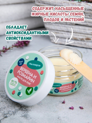 Масло  для рук ВЕРБЕНА И РОЗМАРИН /масло твердое, 75мл./Мыловаров