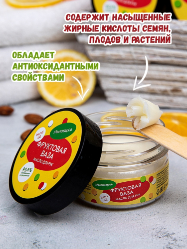 Масло  для рук ФРУКТОВАЯ ВАЗА/масло твердое, 75мл./Мыловаров