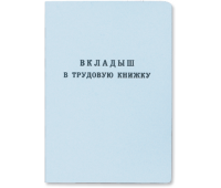 Вкладыш в трудовую книжку 2023 (нового образца)