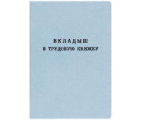 Вкладыш в трудовую книжку 2023 (нового образца)