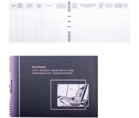Журнал учета проверок юр.лица и ИП, 50 листов, А4 (204*290 мм), прошит под печать, обложка лакированный картон, блок офсет, на гребне 19с12 (130126)