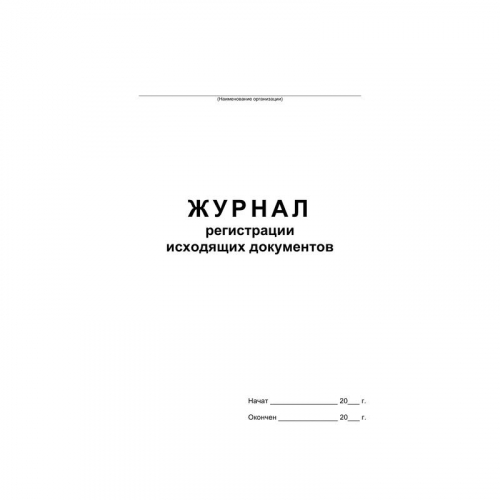 Журнал регистрации исходящих документов на скрепке (48 листов, офсет), 457584