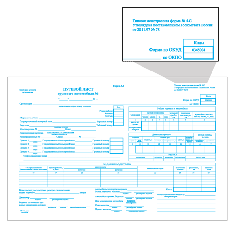 Путевой лист грузового автомобиля без талона А4, 100 листов, офсет, упаковка термоусадочная пленка, форма №4-С 130132