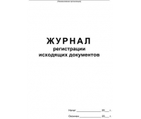 Журнал регистрации исходящих документов на скрепке (48 листов, офсет), 457584