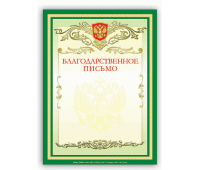 Благодарственное письмо А4, мелованный картон, 1-з BRAUBERG 122093
