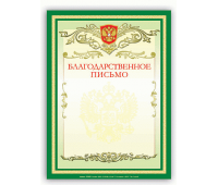 Благодарственное письмо А4, мелованный картон, 1-з BRAUBERG 122093