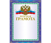 Грамота почетная А4, мелованый картон, 2-с BRAUBERG 123057