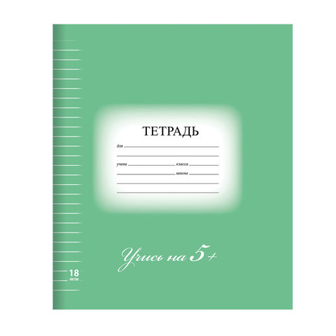 Тетрадь 18 листов, линия, 5-КА ЗЕЛЕНАЯ, обложка мелованный картон, блок офсет, BRAUBERG ЭКО, 402989
