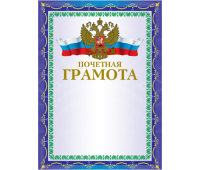 Грамота почетная А4, мелованый картон, 2-с BRAUBERG 123057