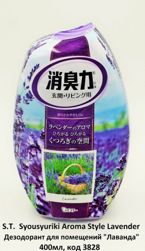 Syousyuriki Aroma Style Lavender Дезодорант для помещений Лаванда, 400мл
