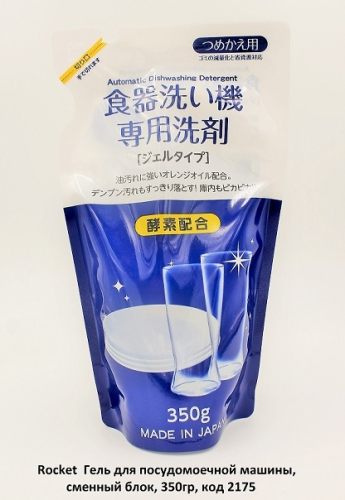 Rocket Soap Automatic Dishwasher Special Detergent Gel Refill Гель для посудомоечной машины, 350гр/ПЭТ
