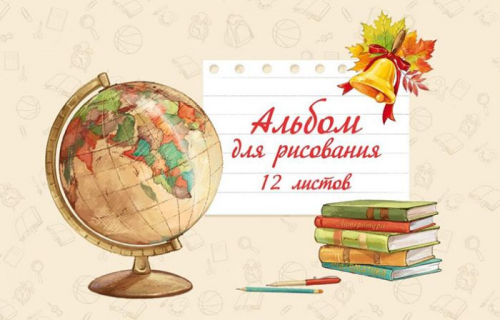 Альбом для рисования, формат А4, количество листов 12