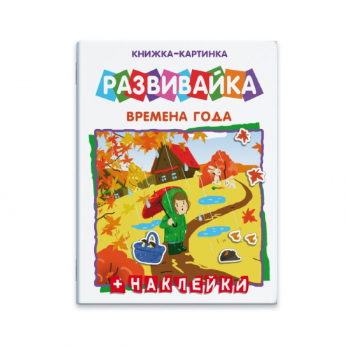 Книжка-картинка с многоразовыми наклейками